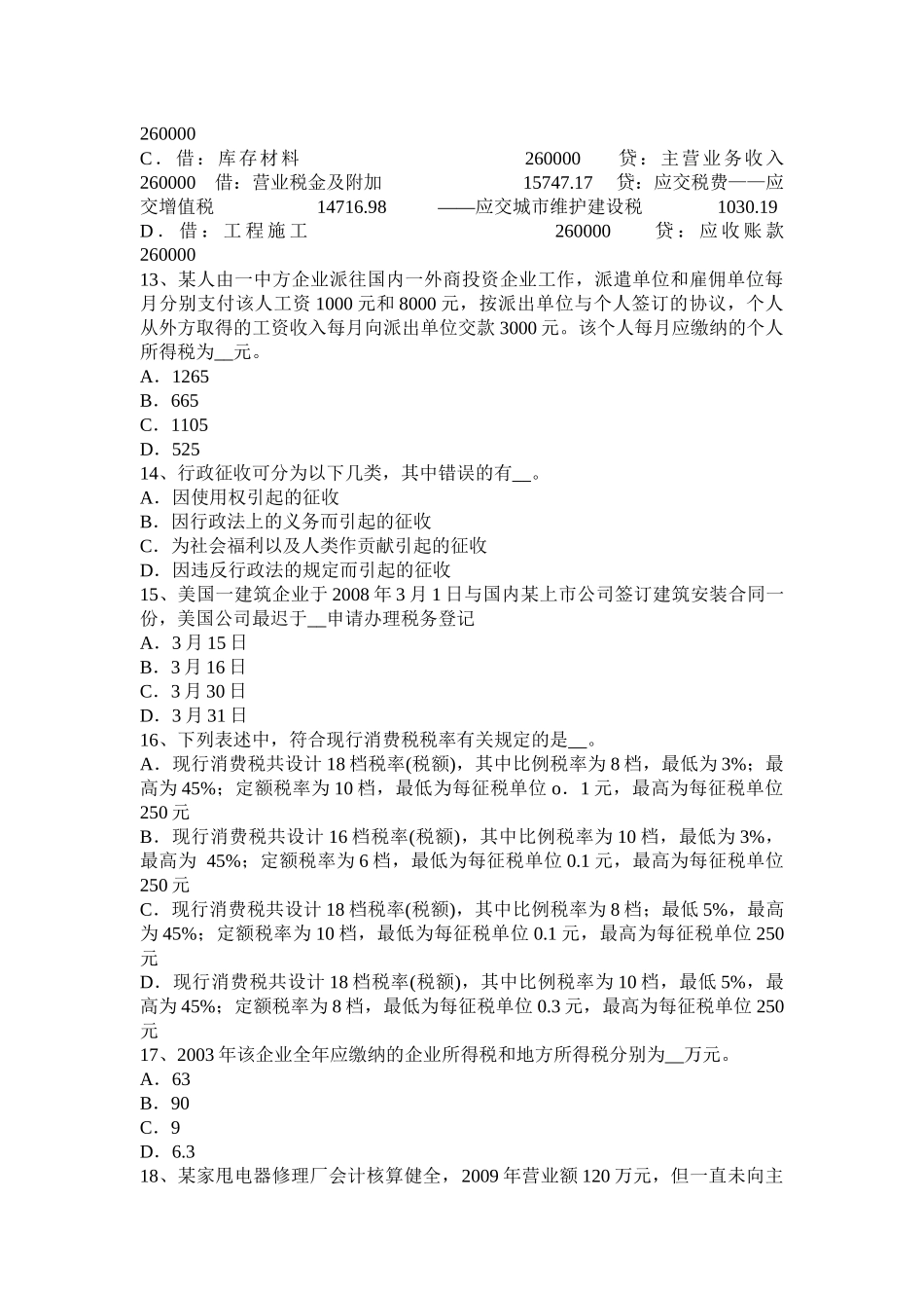 江苏省2016年上半年税务师考《涉税服务实务》：增值税模拟试题_第3页