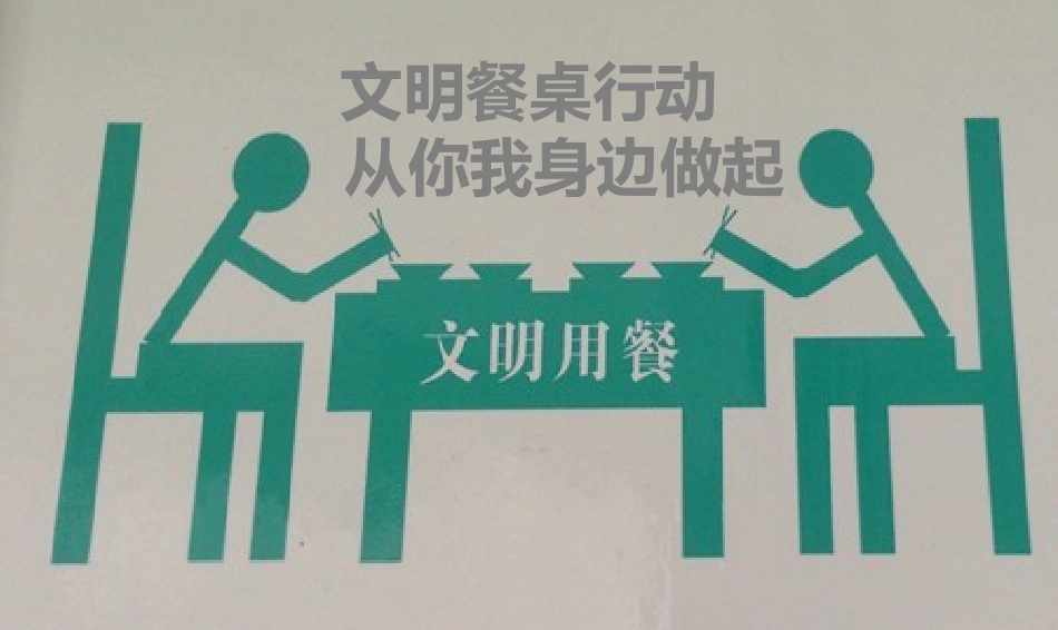 文明餐桌主题班会PPT课件_第1页