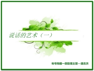 说话的艺术(一)