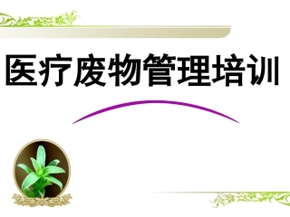 医疗废物处理课件