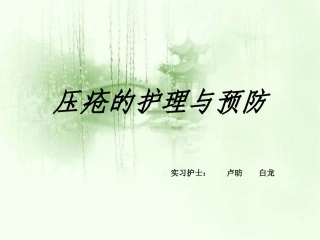 压疮的护理与预防PPT课件