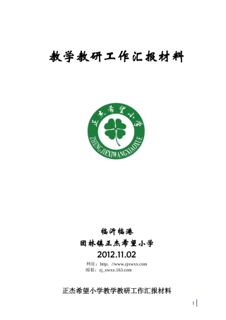 正杰希望小学教学教研工作经验介绍