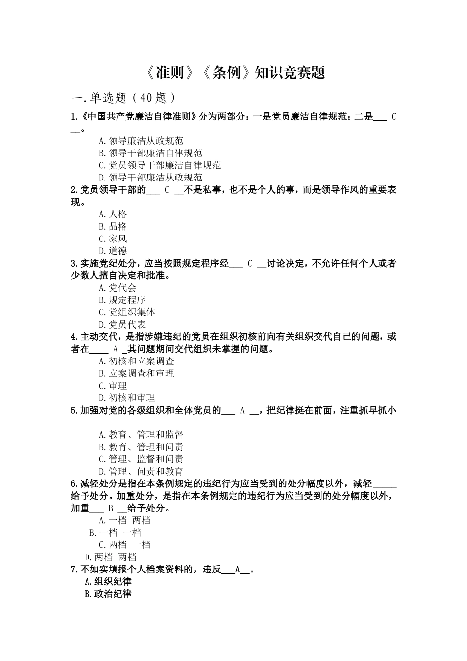 知识竞赛题库《准则》《条例》4(DOC)_第1页