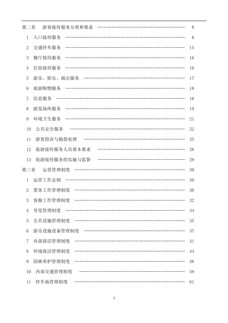 旅游景区管理制度完整汇编_第2页