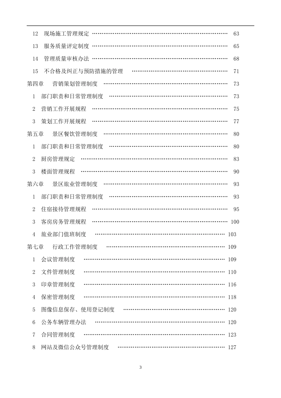 旅游景区管理制度完整汇编_第3页