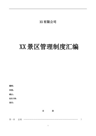 旅游景区管理制度完整汇编