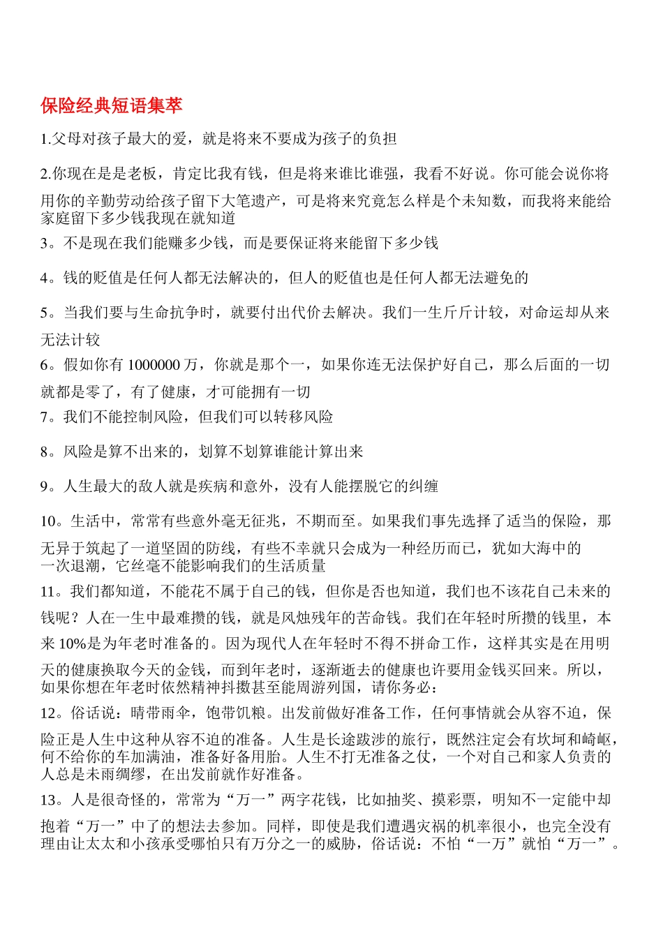 经典保险生活化的话术1_第1页