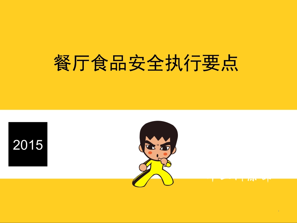真功夫-餐厅食品安全执行要点_第1页