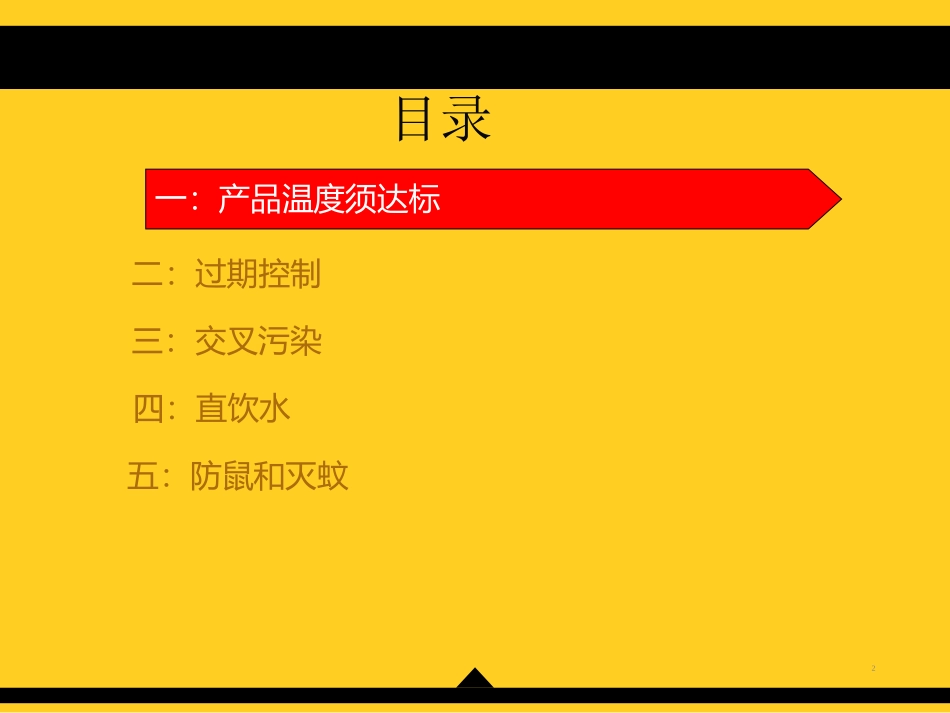 真功夫-餐厅食品安全执行要点_第2页