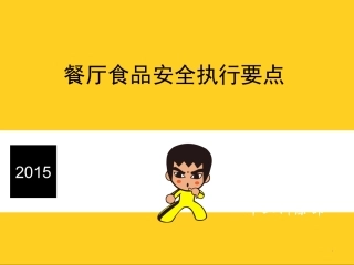 真功夫-餐厅食品安全执行要点