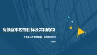 房颤室率控制目标及常用药物2018.7.10