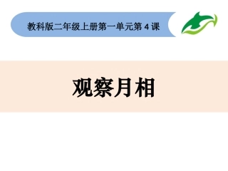 二上1-4《观察月相》