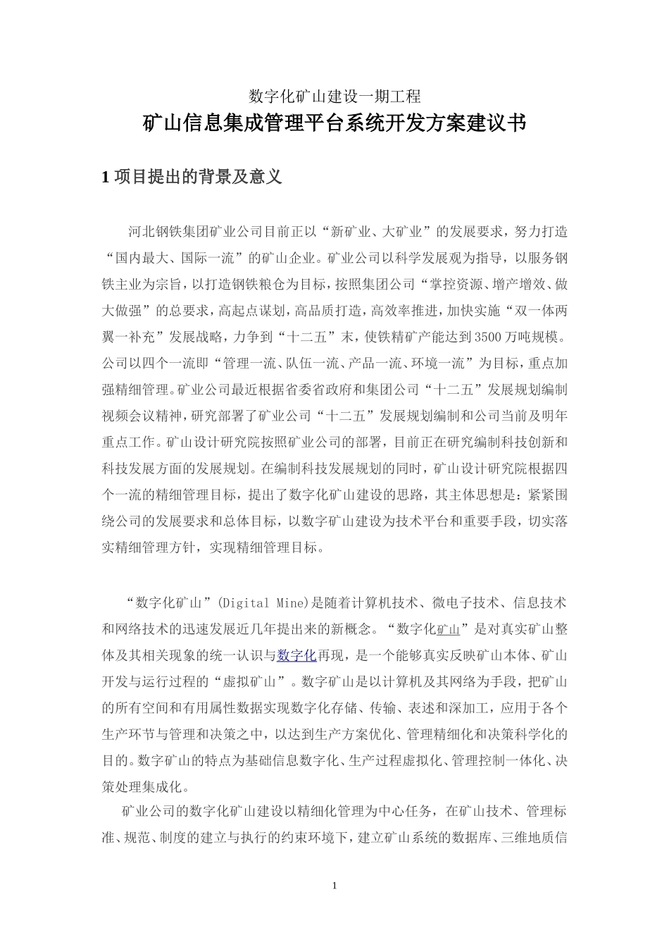数字化矿山建设建议书_第2页