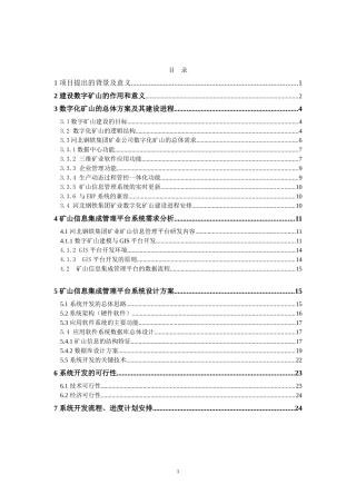 数字化矿山建设建议书