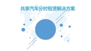 共享汽车分时租赁解决方案