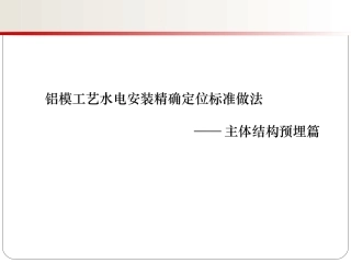 铝模工艺水电安装精确定位标准做法(主体结构预埋)