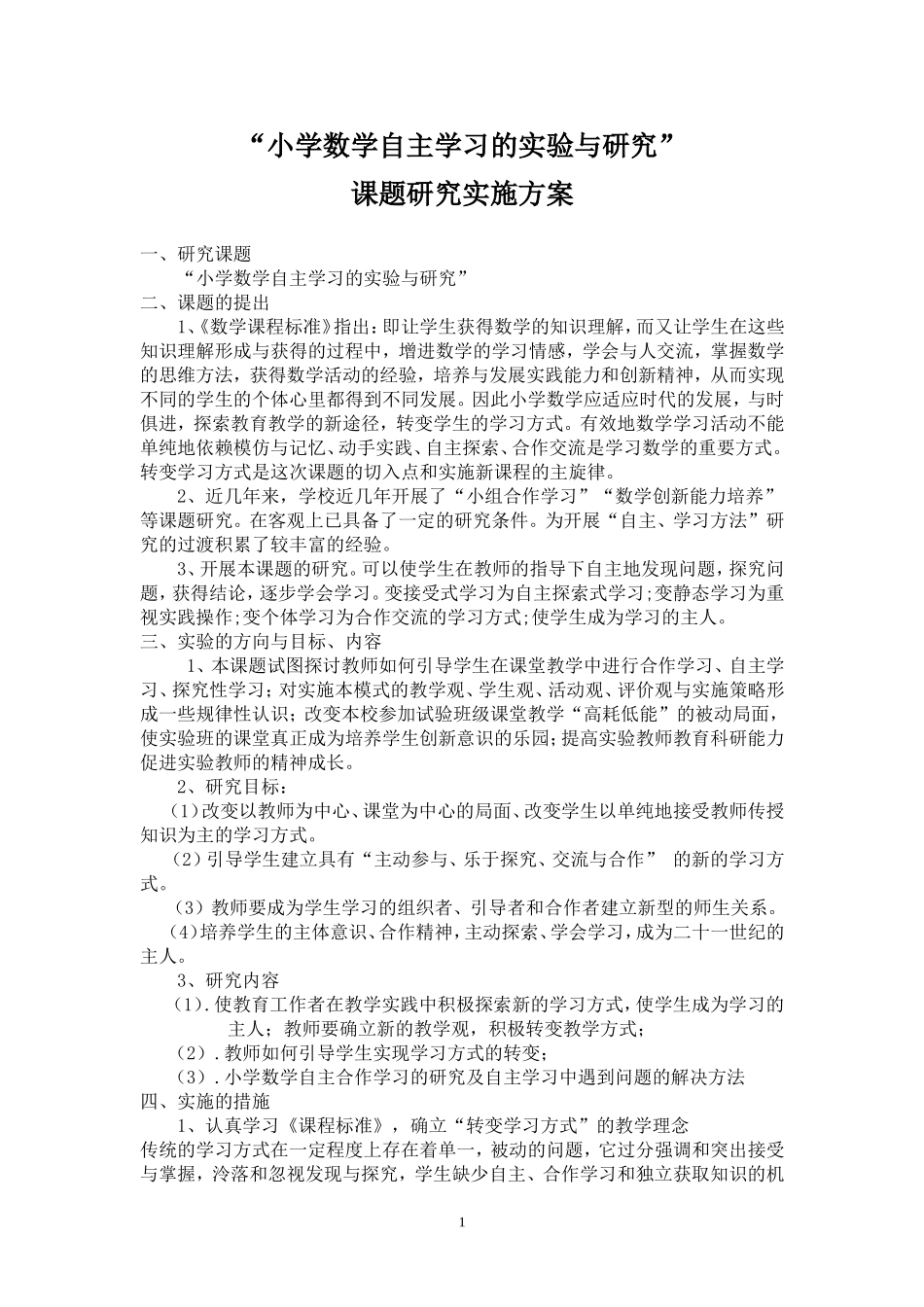 课题研究实施方案 范例_第1页