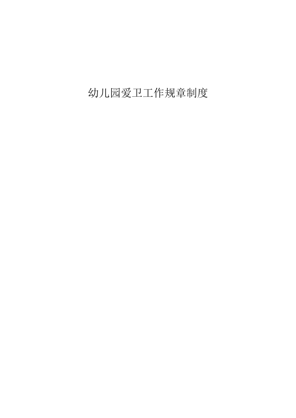 幼儿园爱卫工作规章制度_第1页