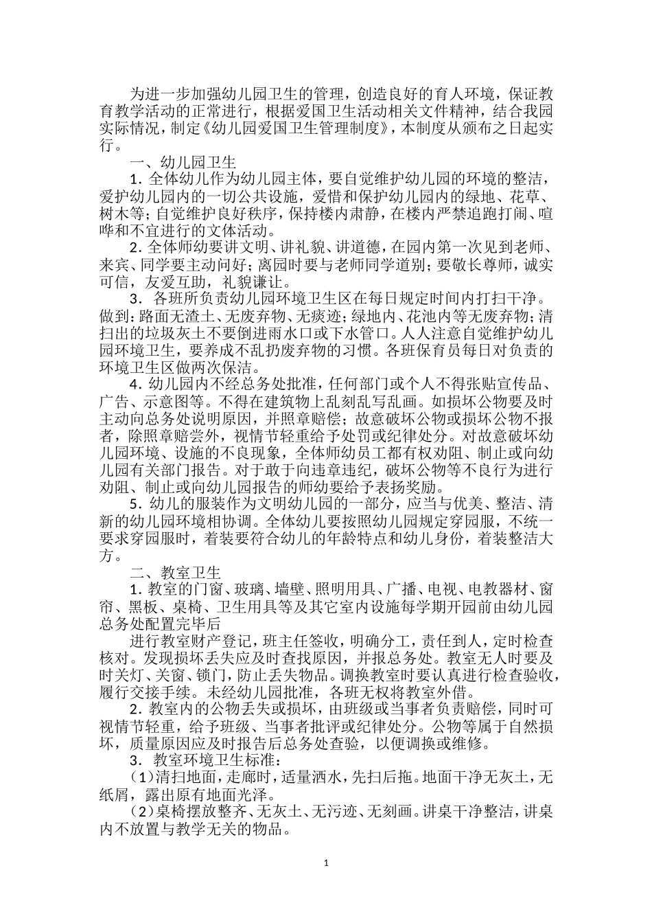 幼儿园爱卫工作规章制度_第2页