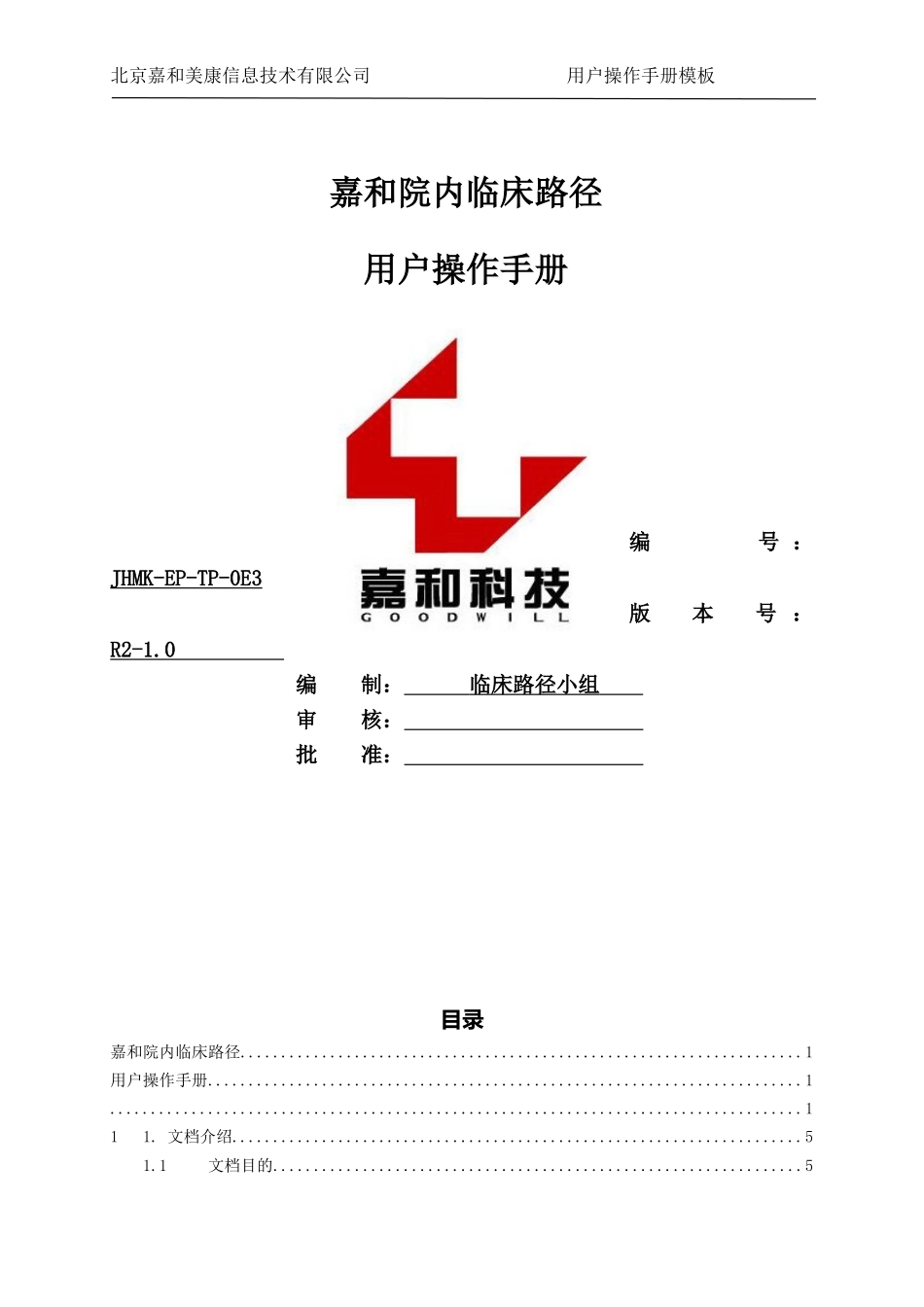 嘉和电子病历系统临床路径使用手册_第1页