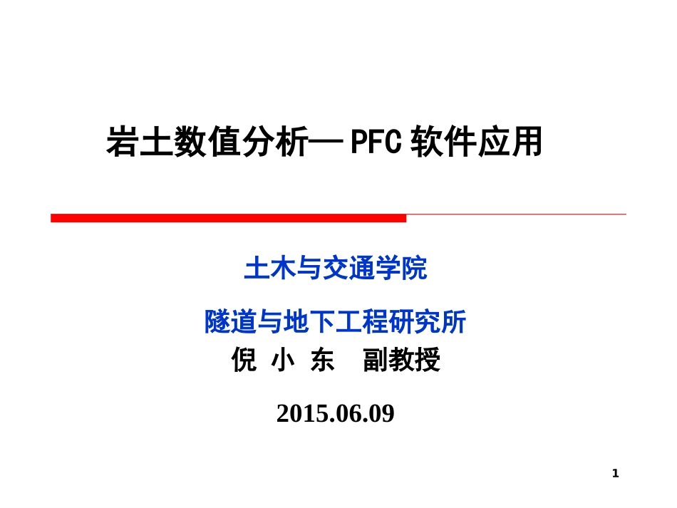 河海大学岩土数值分析课件 2015_第1页