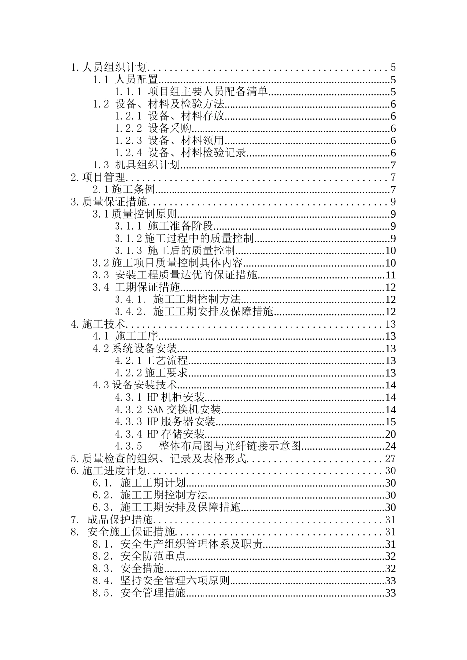 硬件设施工方案(HP服务器、存储等)_第2页