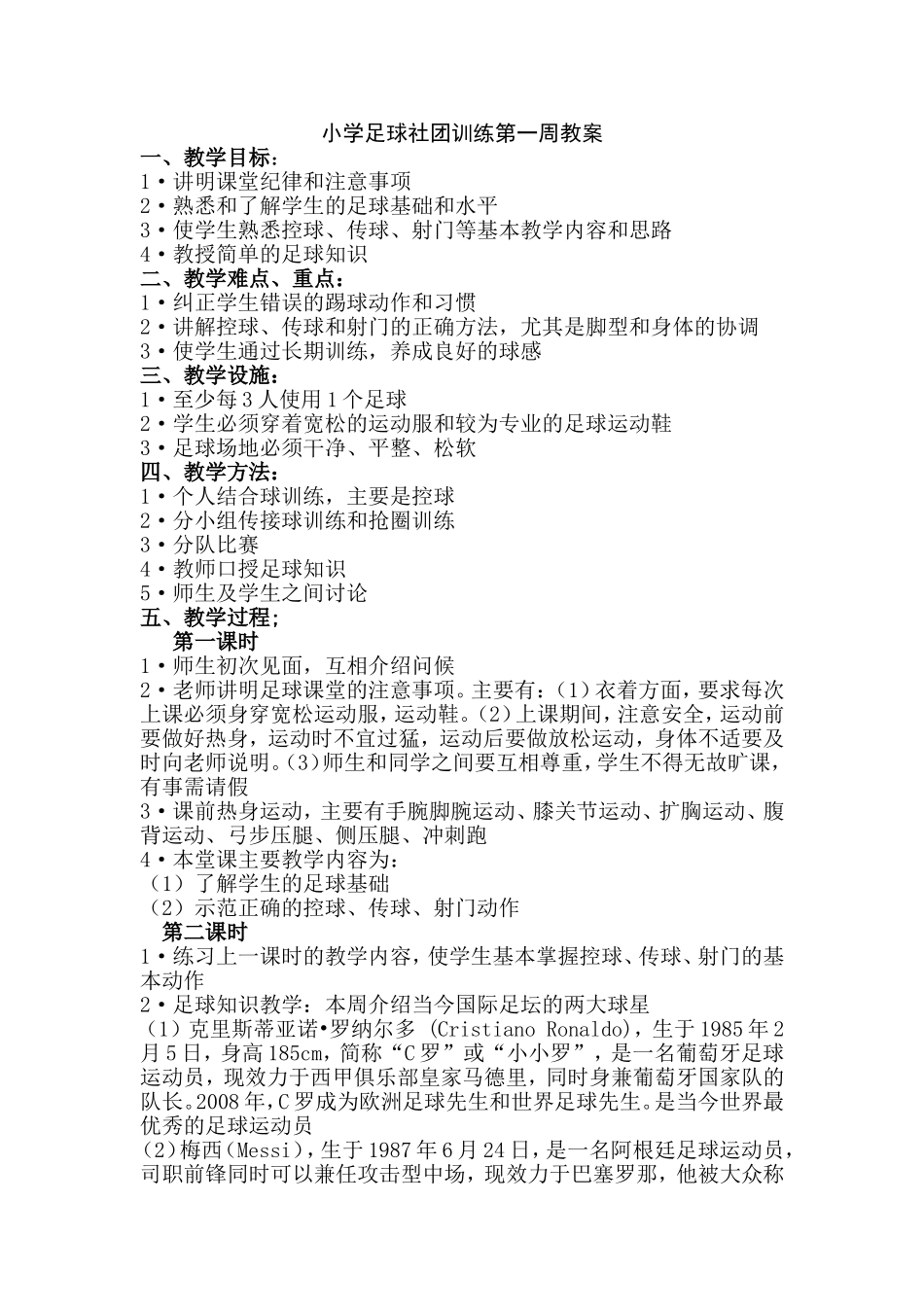 小学足球社团训练教案_第1页