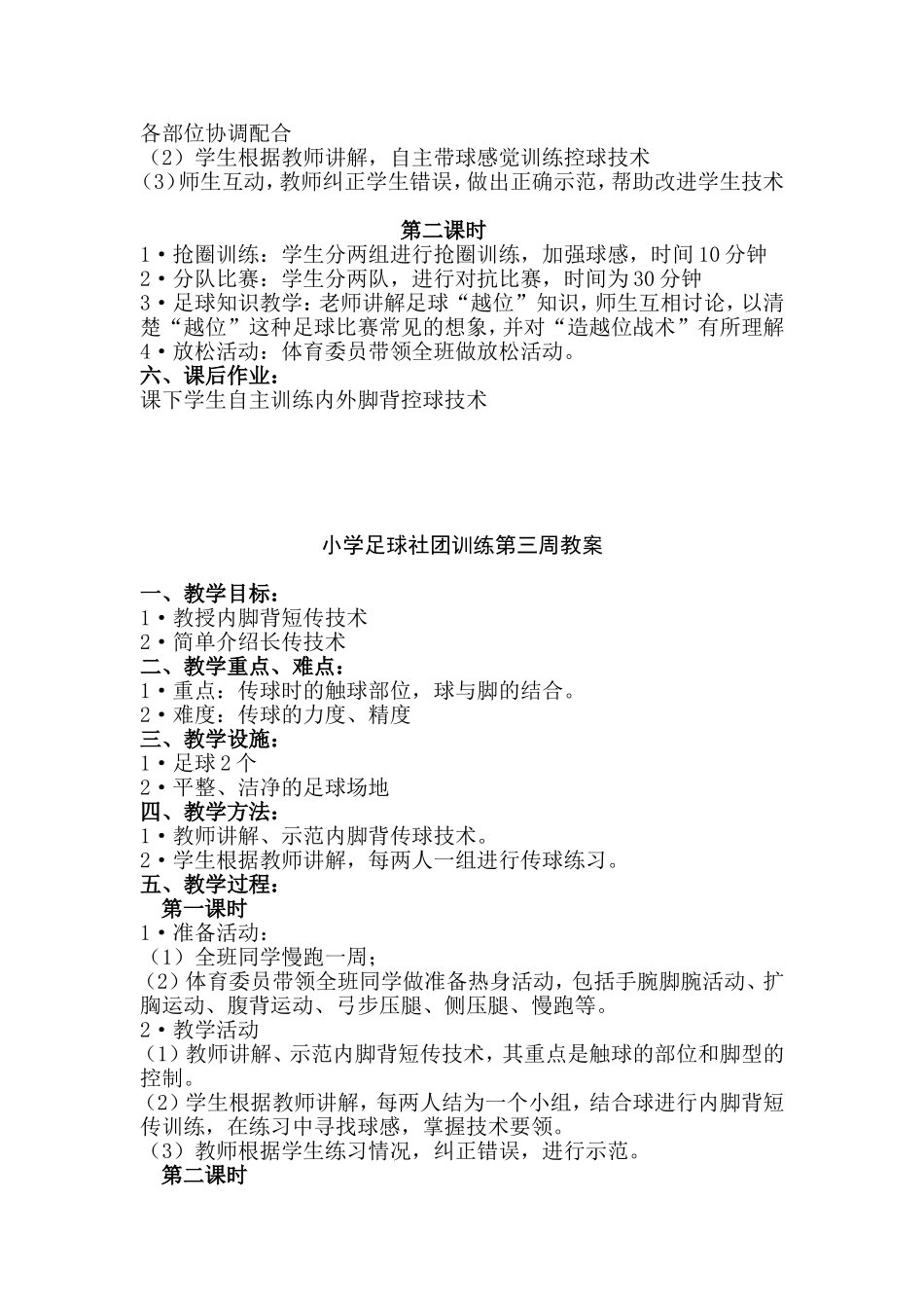 小学足球社团训练教案_第3页