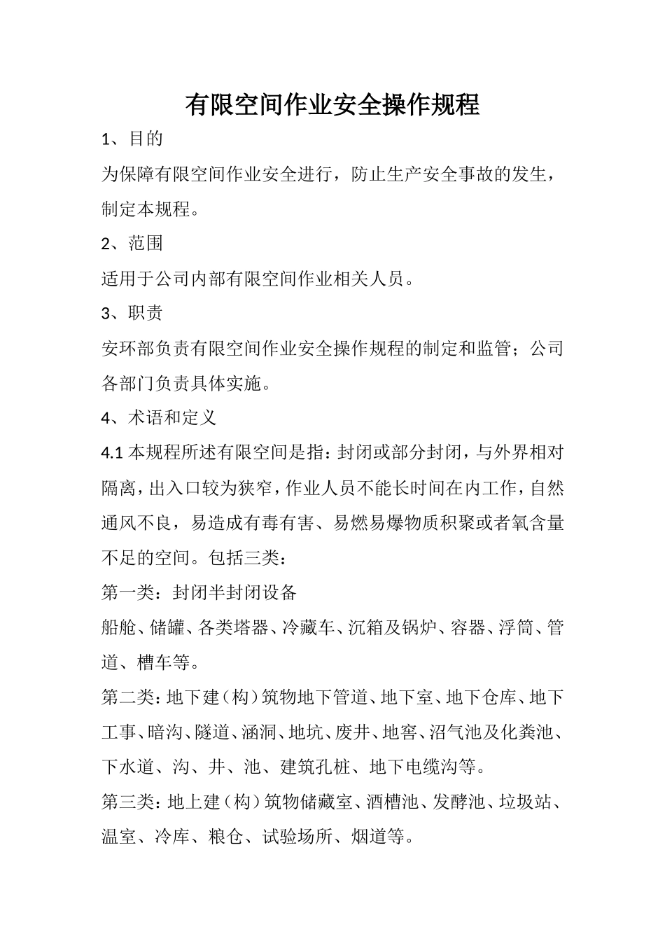 有限空间作业安全操作规程(2018)_第1页