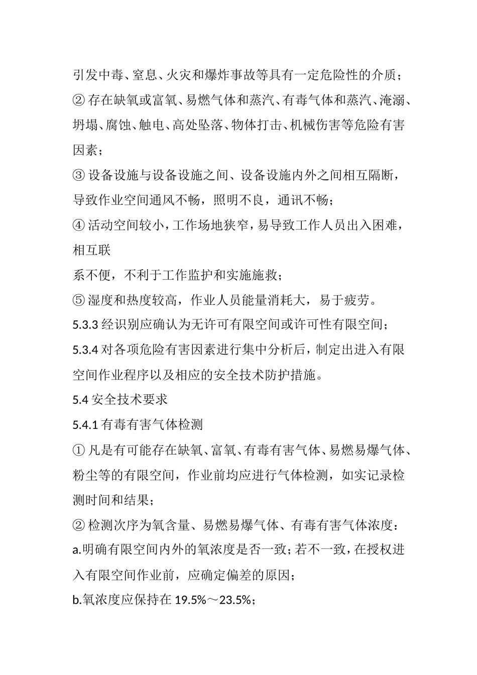 有限空间作业安全操作规程(2018)_第3页