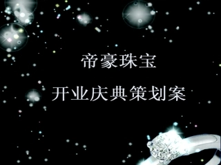 萍乡帝豪黄金珠宝首饰店开业庆典策划方案
