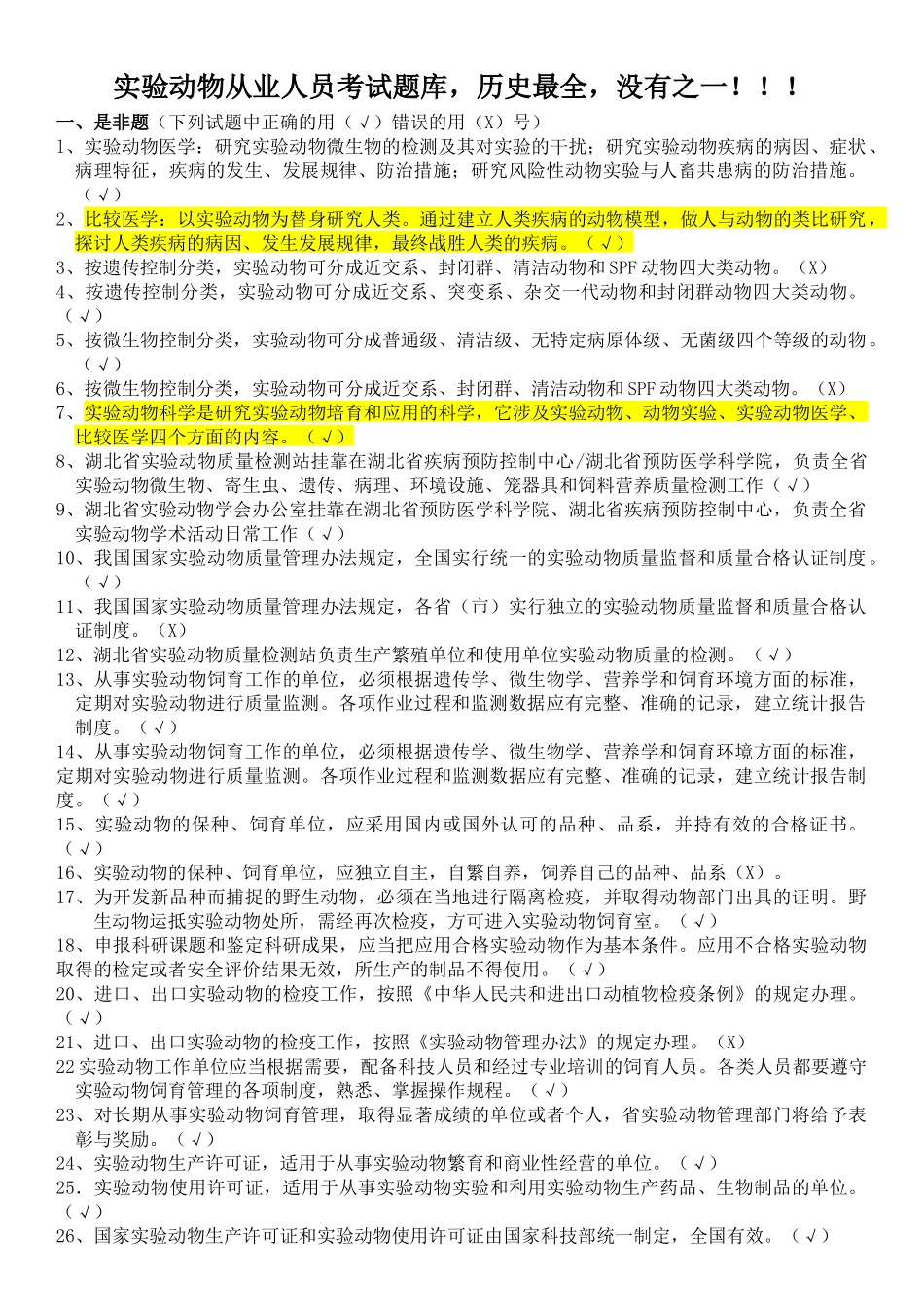 实验动物从业人员考试题库_第1页