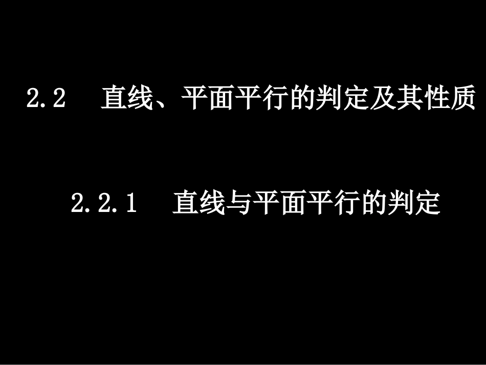 直线、平面平行的判定及其性质课件_第1页