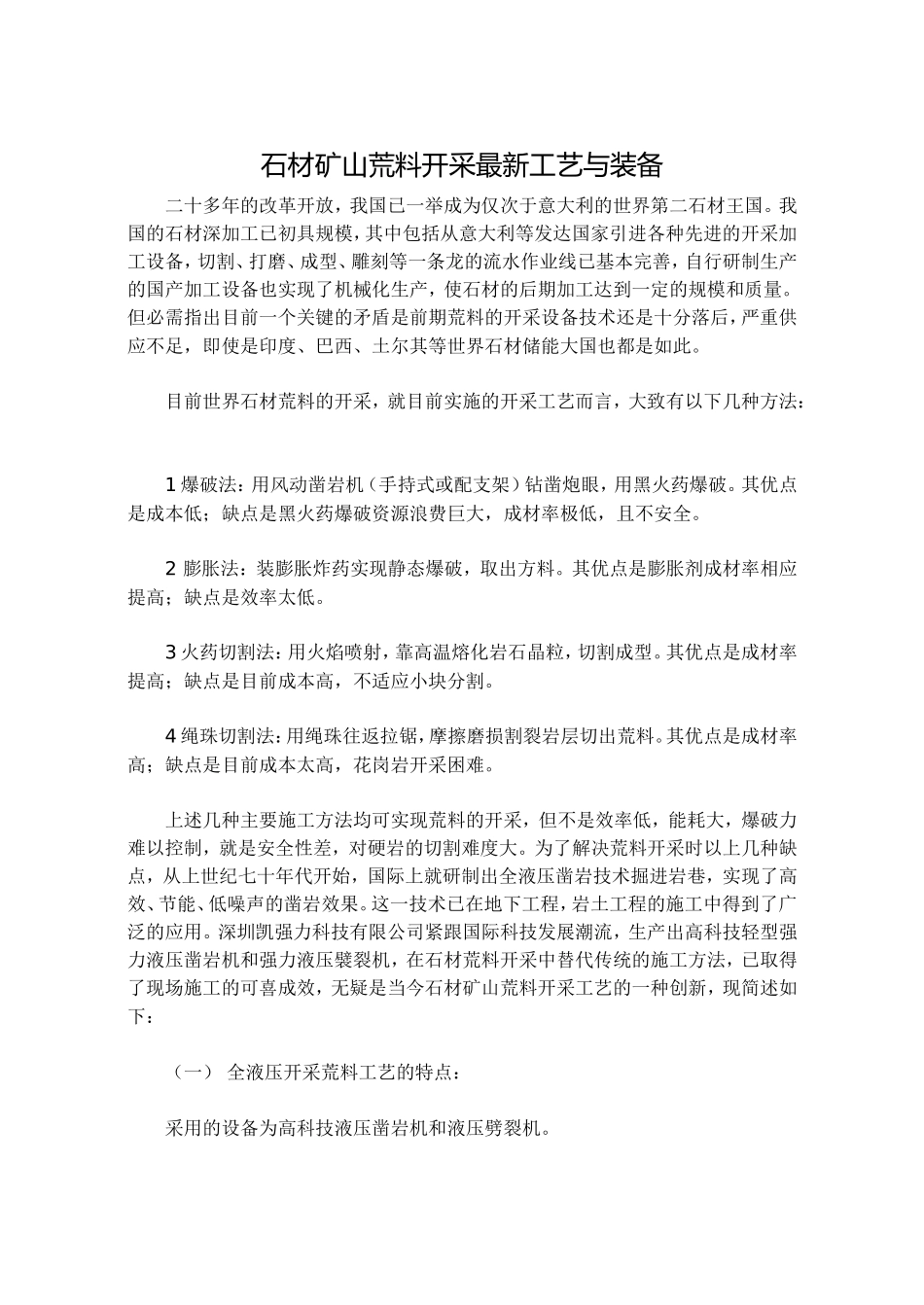石材矿山荒料开采最新工艺与装备_第1页