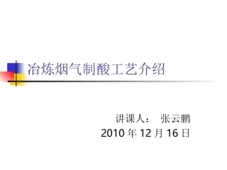 冶炼烟气制酸工艺介绍—张云鹏