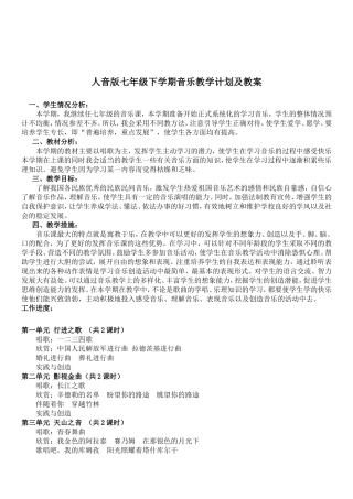 人音版七年级下学期音乐教学计划及教案