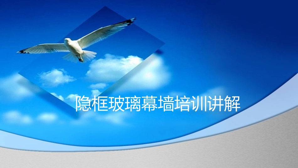 隐框幕墙节点讲解培训ppt模板._第1页