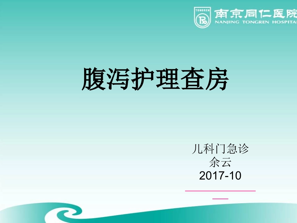 腹泻护理查房_第1页