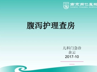 腹泻护理查房