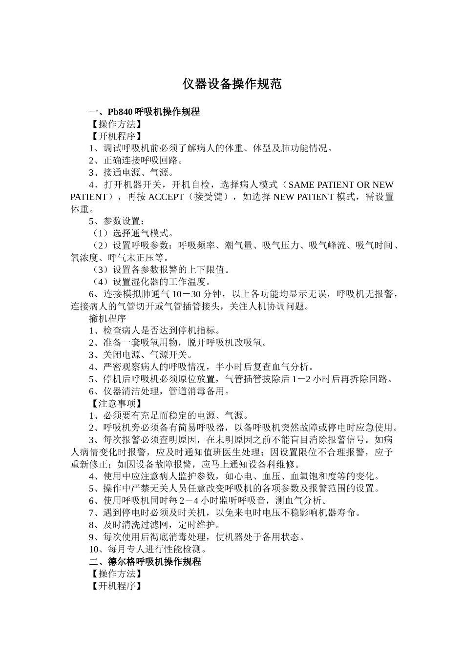 仪器设备操作规范ICU_第1页