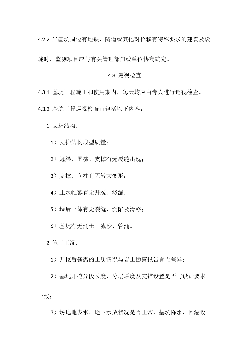 建筑基坑工程监测技术规范_第3页