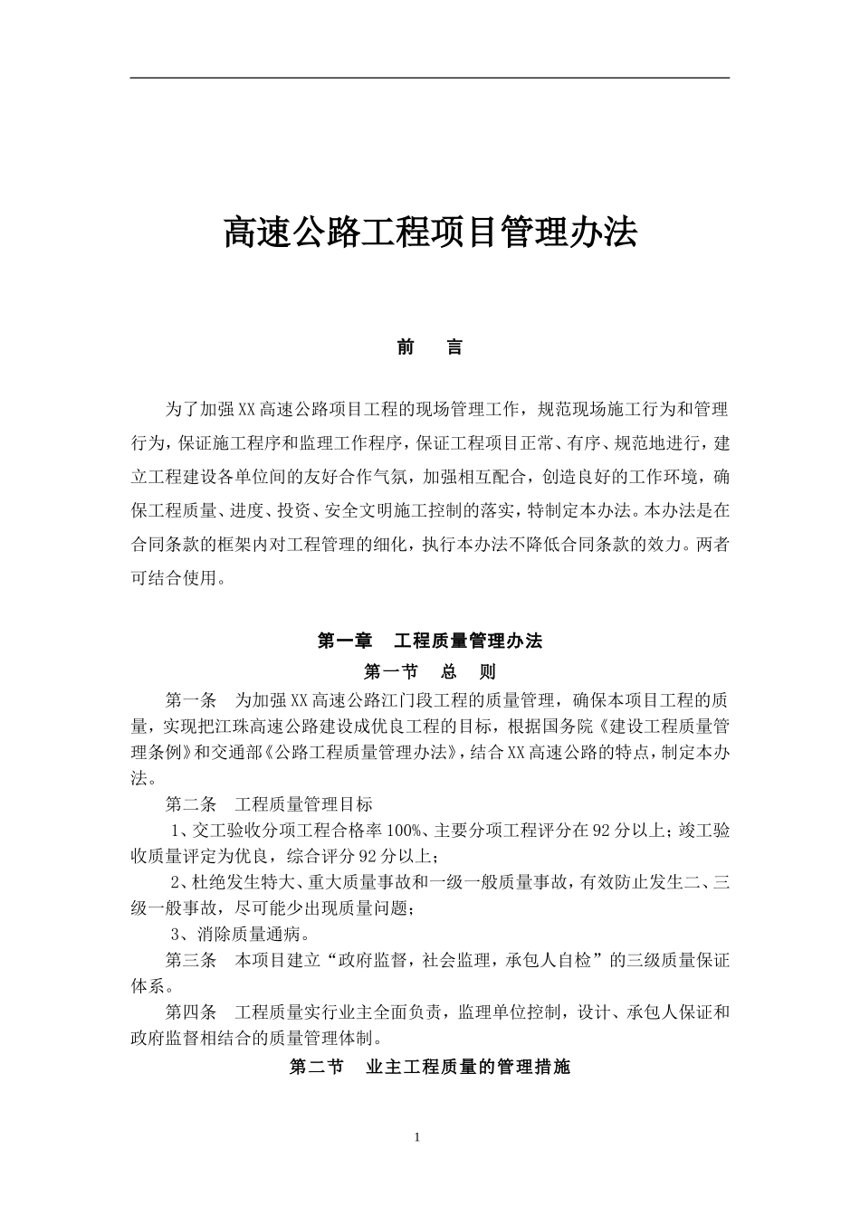 高速公路工程项目管理办法_第1页