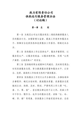 供热运行服务管理办法