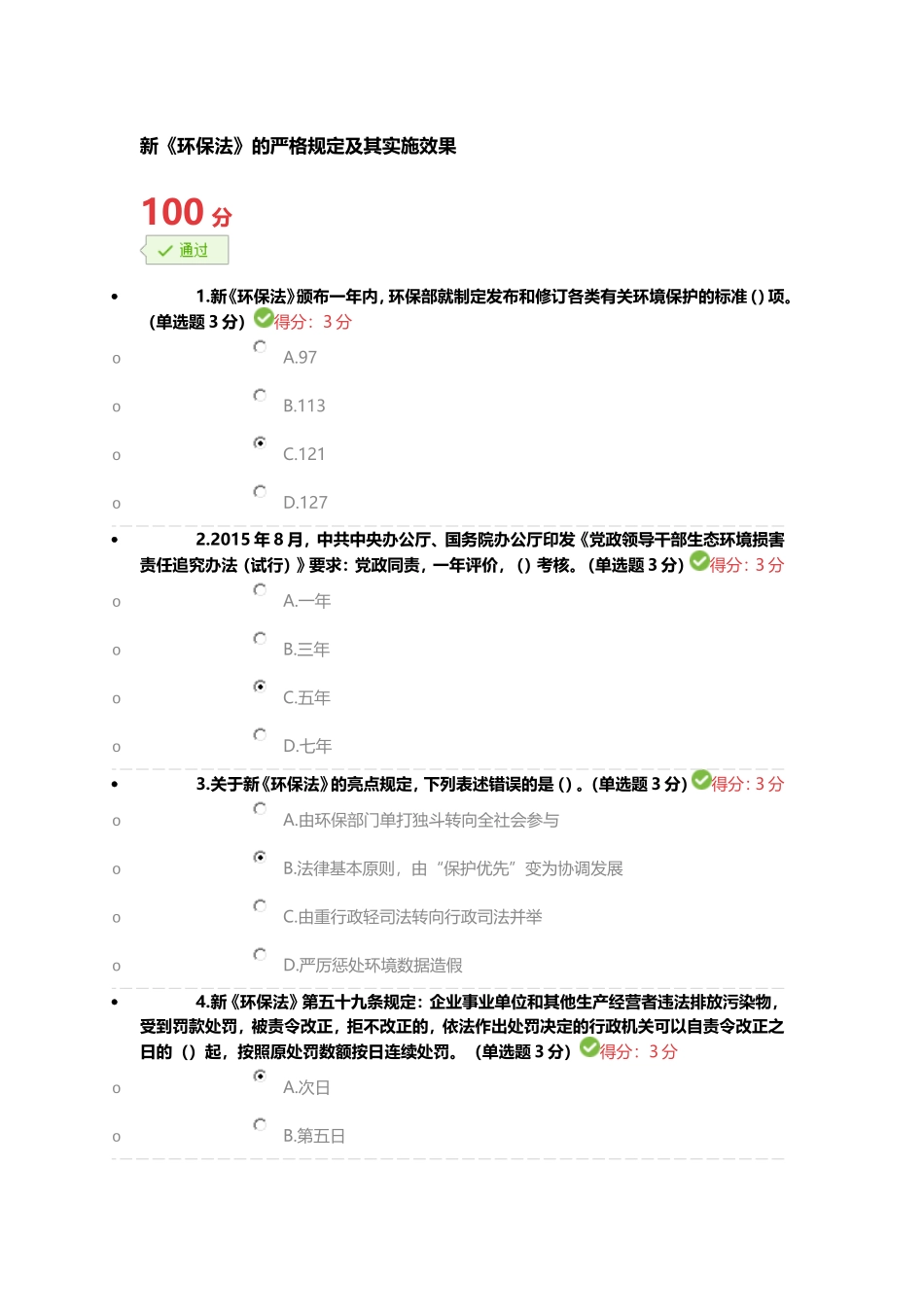 新环保法严格规定的及其实施效果满分答案_第1页