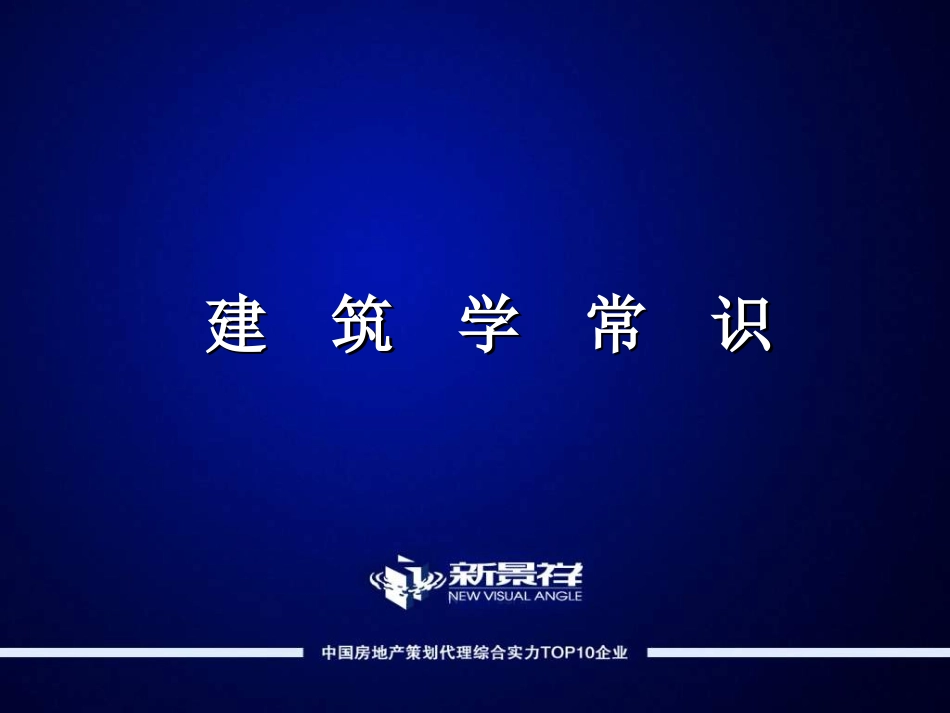 基础—01建筑学常识_第1页