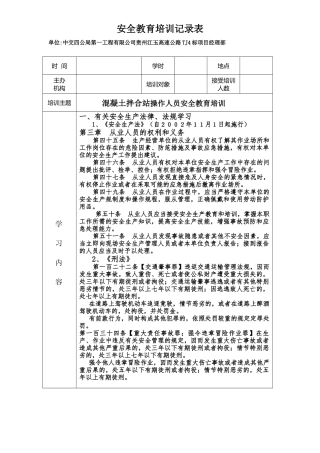 混凝土拌合站安全教育培训记录表