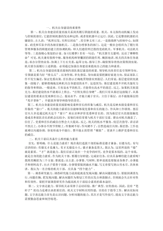 机关干部提高能力素质