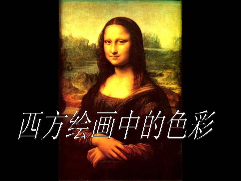西方绘画的色彩1_第1页