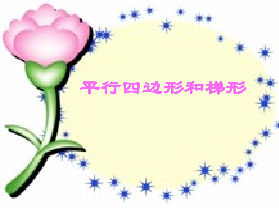 人教版四年级平行四边形和梯形课件_第1页