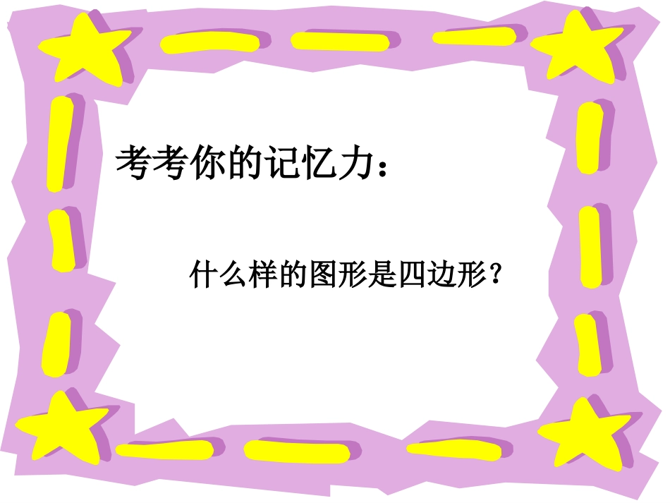 人教版四年级平行四边形和梯形课件_第2页